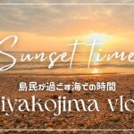 2023年 【日常Vlog】宮古島のsunset │ 波の音 │ 島民が過ごす海での時間 │ 日常Vlog