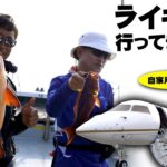 2023年 とある凄い人と宮古島でライキャスしてきました！Went Fishing by Private Jet