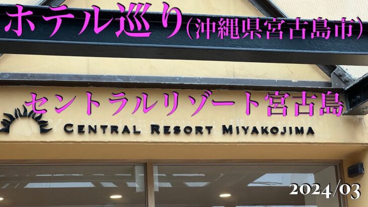 2023年 【セントラルリゾート宮古島】宮古島ひとり旅で宿泊したホテル【宮古島】【沖縄】