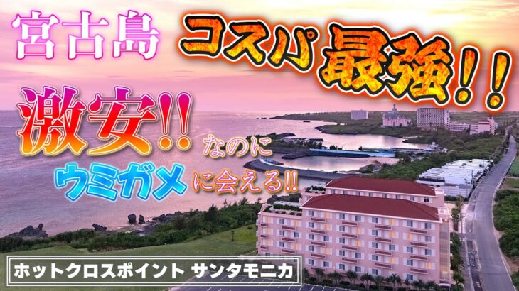 2023年 【泊まらない理由ある！？】ホットクロスポイント　サンタモニカ [沖縄・宮古島]