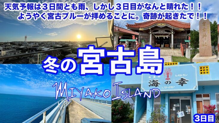 2023年 【冬で雨の宮古島】天気予報は３日間雨、しかし３日目の天候は奇跡的に晴れました。傘なしで観光できる嬉しさと宮古ブルーが見れる嬉しさが重なってさらに元気に宮古島を満喫します。