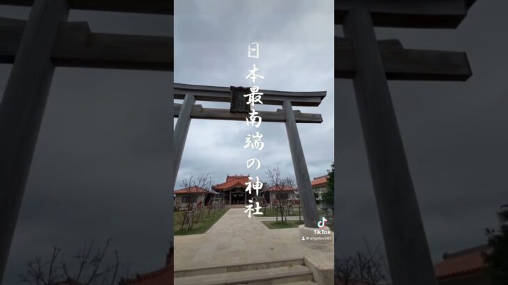 2023年 ⛩️🐉宮古神社📍沖縄県宮古島