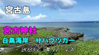 2023年 宮古島　サバウツガービーチへ行きました、上から見る景色は最高です。