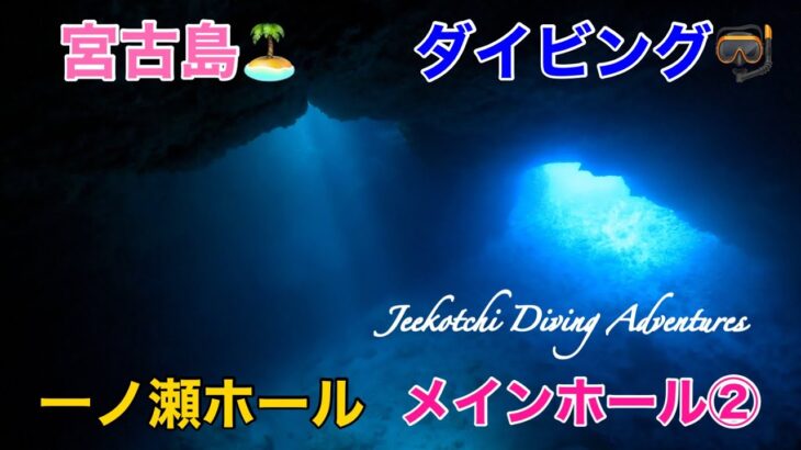 2023年 宮古島🏝️ダイビング🤿下地島・一ノ瀬ホール　メインホール②🪸😆👍