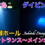 2023年 宮古島🏝️ダイビング🤿下地島・一ノ瀬ホール　エントランス〜メインホール🪸😆👍