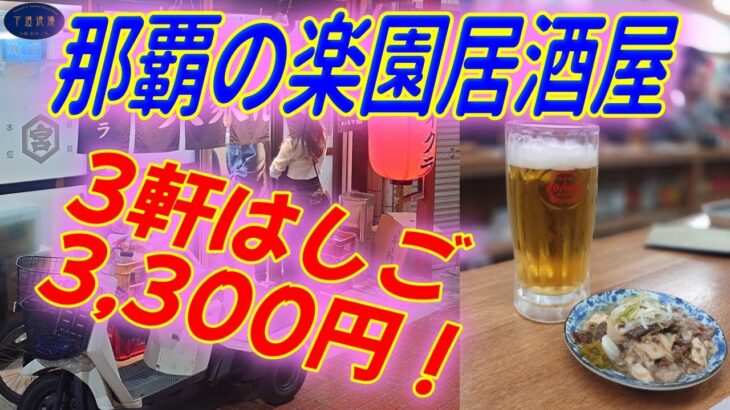 2023年 宮古島から沖縄本島へ　那覇はせんべろ天国！ほんまにそんな値段でええの？