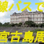 2023年 宮古島を路線バスで周遊しました。