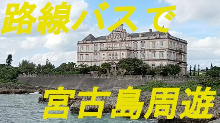 2023年 宮古島を路線バスで周遊しました。