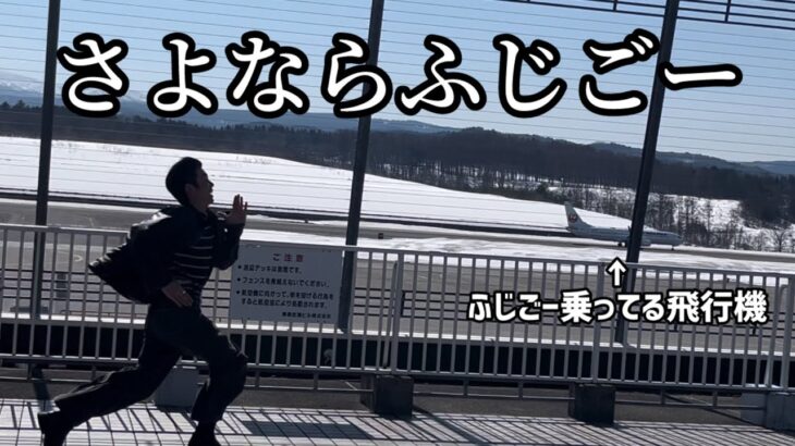 2023年 宮古島に転勤するふじごーを見送ってきた