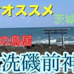 茨城県大洗磯前神社‼︎絶対オススメ‼︎こんな綺麗な海が見れるなんて‼︎