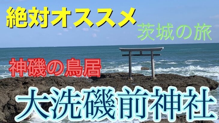 茨城県大洗磯前神社‼︎絶対オススメ‼︎こんな綺麗な海が見れるなんて‼︎