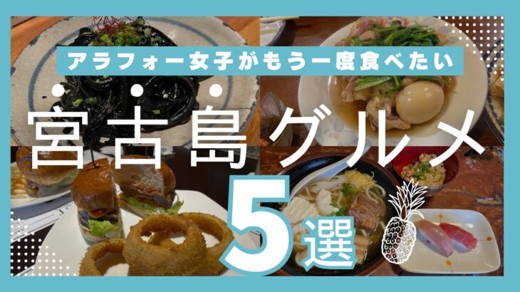 2023年 【宮古島グルメ】独身アラフォー女子がもう一度食べたいと思ったお店５選を紹介！一番気に入った宮古そばは「〇〇食堂」でした！