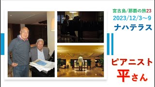 2023年 宮古島/那覇の旅　那覇　ホテル/　ナハテラス　ピアニスト　平さん