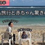 2023年 【子連れ旅行】生後３ヶ月半の赤ちゃんと宮古島 | 育児のストレス発散 | アラフィフままの心境