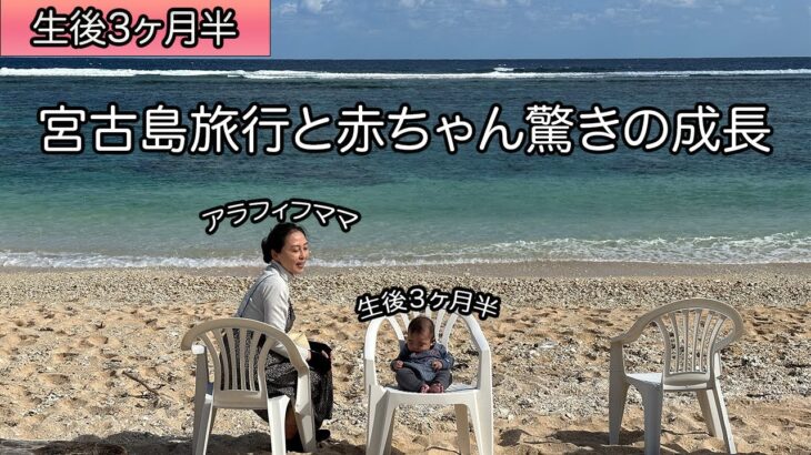 2023年 【子連れ旅行】生後３ヶ月半の赤ちゃんと宮古島 | 育児のストレス発散 | アラフィフままの心境