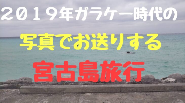 2023年 ２０１９年ガラケー時代の宮古島旅行。