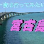 2023年 美しい海と景色の素晴らしい宮古島へ