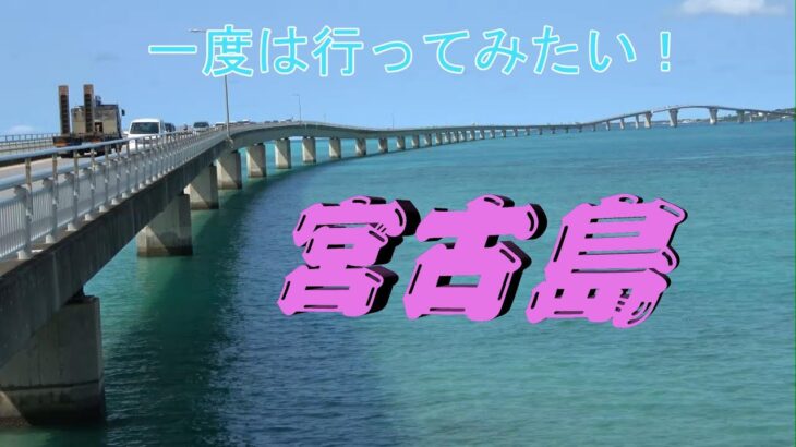 2023年 美しい海と景色の素晴らしい宮古島へ