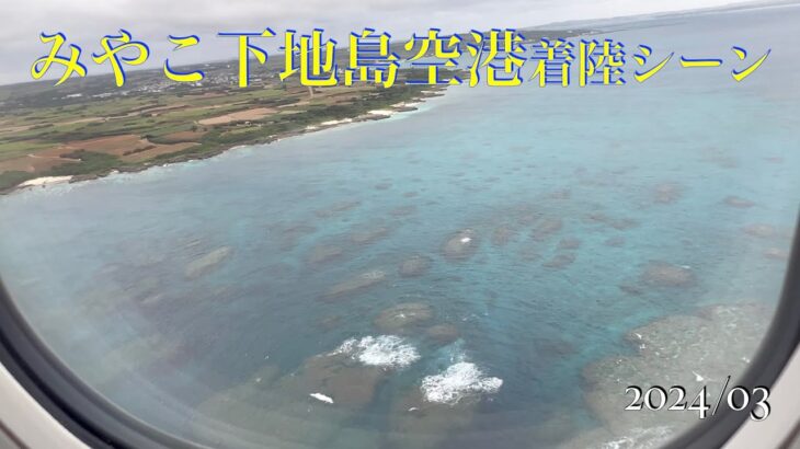 2023年 【宮古島】下地島空港着陸シーン【スカイマーク】