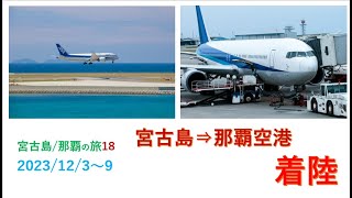 2023年 宮古島/那覇の旅　宮古島⇒那覇空港　着陸