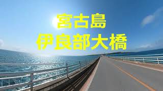 2023年 #宮古島 　＃伊良部大橋　渡りました