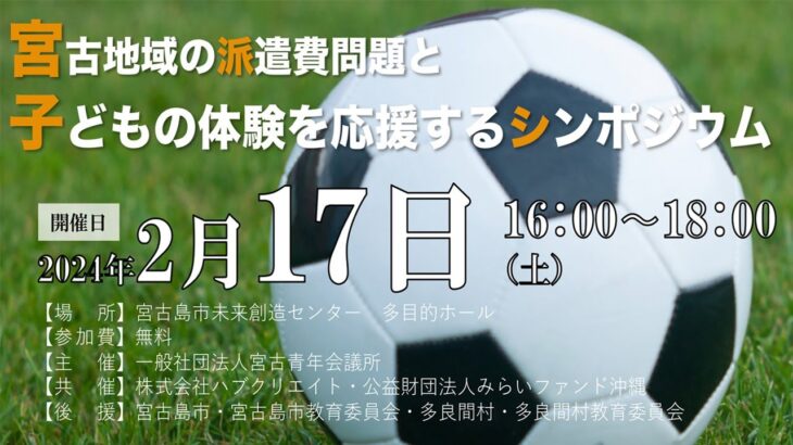 2023年 宮古地域の派遣費問題と子どもの体験を応援するシンポジウム（編集版）