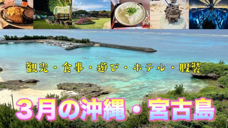 2023年 ３月の宮古島観光スポット・食事・遊び・ホテル・服装 #宮古島 #沖縄