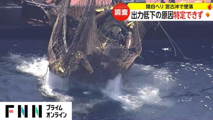 2023年 宮古島沖で陸自ヘリ墜落　エンジンの出力低下の原因特定できず　調査報告書近く公表へ