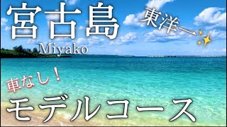 2023年 【沖縄】宮古島ひとり旅〜宮古島観光！東洋一美しい海と路線バスの旅✨モデルコース〜