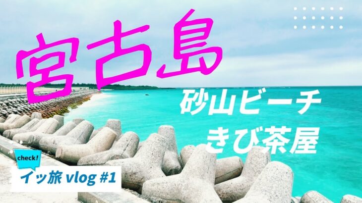 2023年 【絶景！】宮古島  -行った気になるvlog ＃1-