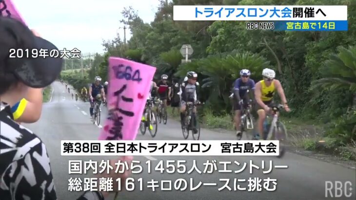 2023年 全日本トライアスロン宮古島大会　14日の本番へ機運高まる　コース変更で安全対策強化