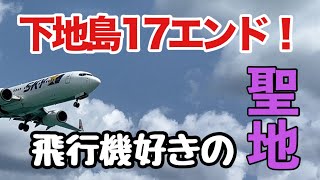 2023年 【下地島17エンド】宮古島の絶対に見逃せない観光スポット！