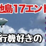 2023年 【下地島17エンド】宮古島の絶対に見逃せない観光スポット！