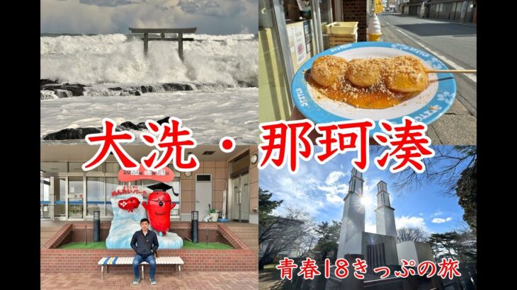 【青春18きっぷの旅】茨城県の大洗と那珂湊で絶景と美味しいものを堪能する