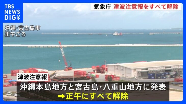 2023年 沖縄本島地方と宮古島・八重山地方に発表されていた津波注意報すべて解除　今後1日程度は海面変動続く可能性　海中での作業などに留意を　気象庁｜TBS NEWS DIG