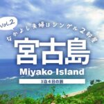 2023年 【宮古島旅行2】 宮古島グルメ＆観光3泊4日の旅！2日目 春の宮古島グルメと観光を巡る！ 2日目の総額はいくら!?