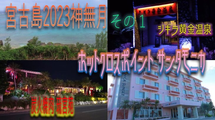 2023年 【宮古島旅行2023】(Miyako Island trip2023) 初めての宮古島２泊３日《２日目後半》（ホットクロスポイント サンタモニカ滞在記前半）琉宮苑で焼肉、シギラ黄金温泉