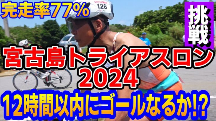 2023年 【2024最新】宮古島トライアスロン【ダイジェスト】