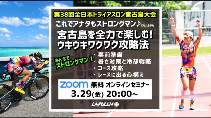 2023年 トライアスロン宮古島大会2024！攻略法！オンラインセミナー　3/29(金)20:00-21:30