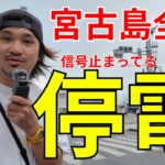 2023年 【緊急】宮古島全域が停電してます。冷蔵庫の中がやべーぞ！！2024年4月25日【宮古島vlog】