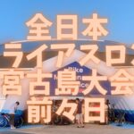 2023年 宮古島トライアスロン（2024）前々日のJTAドーム宮古島