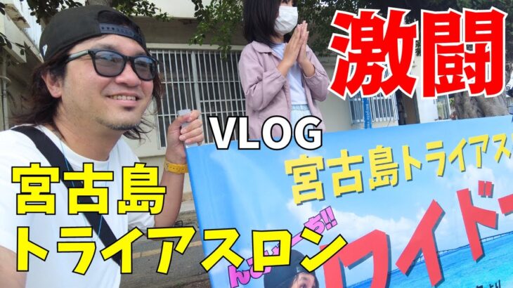 2023年 2024宮古島トライアスロンが激熱すぎて勇気と感動をいただいた【宮古島vlog】