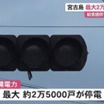 2023年 宮古島市で最大２万５０００戸停電 (24/04/25 12:10)