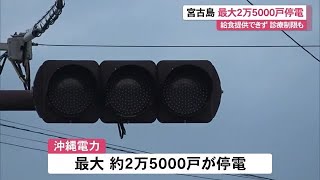 2023年 宮古島市で最大２万５０００戸停電 (24/04/25 12:10)