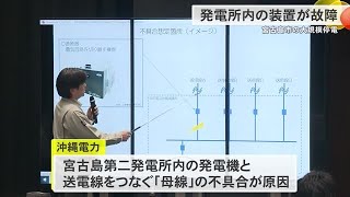 2023年 発電所装置の不具合が原因　沖縄電力が会見　宮古島市の大規模停電 (24/04/25 13:00)