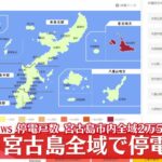 2023年 【速報】沖縄・宮古島全域で2万5490戸が停電