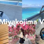 2023年 【#3 Vlog】〜母と宮古島旅行〜旅行中に地震と津波警報！