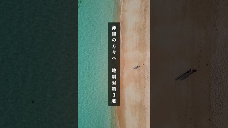 2023年 沖縄の方々へ 地震対策3選 #沖縄 #宮古島 #石垣島 #okinawa