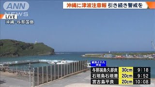 2023年 沖縄に出ていた津波警報が注意報に 与那国島、宮古島で30cm 石垣島で20cmの津波観測(2024年4月3日)