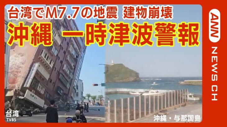 2023年 沖縄県に一時津波警報 与那国島で30cmの津波観測/最大震度4 震源は台湾付近マグニチュード7.7推定【LIVE/ライブ  最新情報】(2024年4月3日)ANN/テレ朝